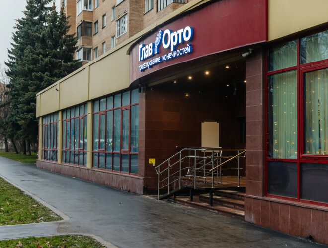 Протезно-ортопедическое предприятие ГлавОрто